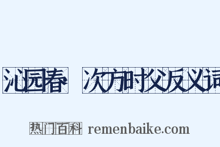 沁园春·次方时父反义词是什么意思的图片